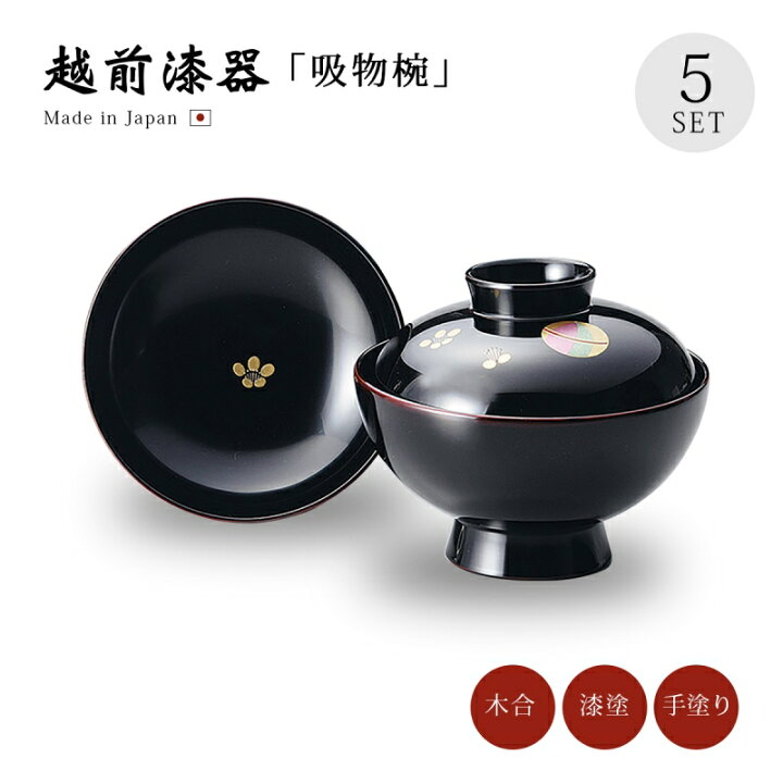 楽天市場】吸物椀 お椀 フタ付 越前漆器 セット 5客【送料無料】【送料 