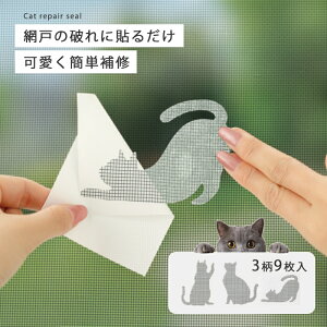 網戸補修 補修 補修グッズ シール 網戸シール 猫網戸の補修シール(9枚入) 網戸 穴 破れ 貼る