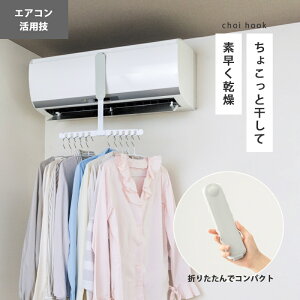 ハンガー 折りたたみ コンパクト choi hook(ちょいふっく) 干す 洗濯 乾かす 物干し 室内物干し 洗濯物干し エアコン 室内 花粉 対策 アレルギー