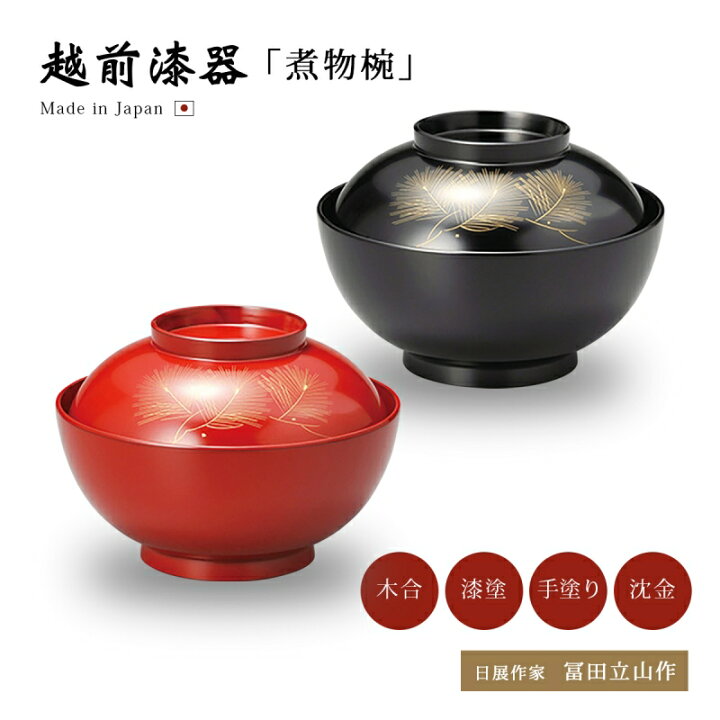 楽天市場】日展作家 冨田立山作 煮物椀 フタ付 お椀 越前漆器沈金松 