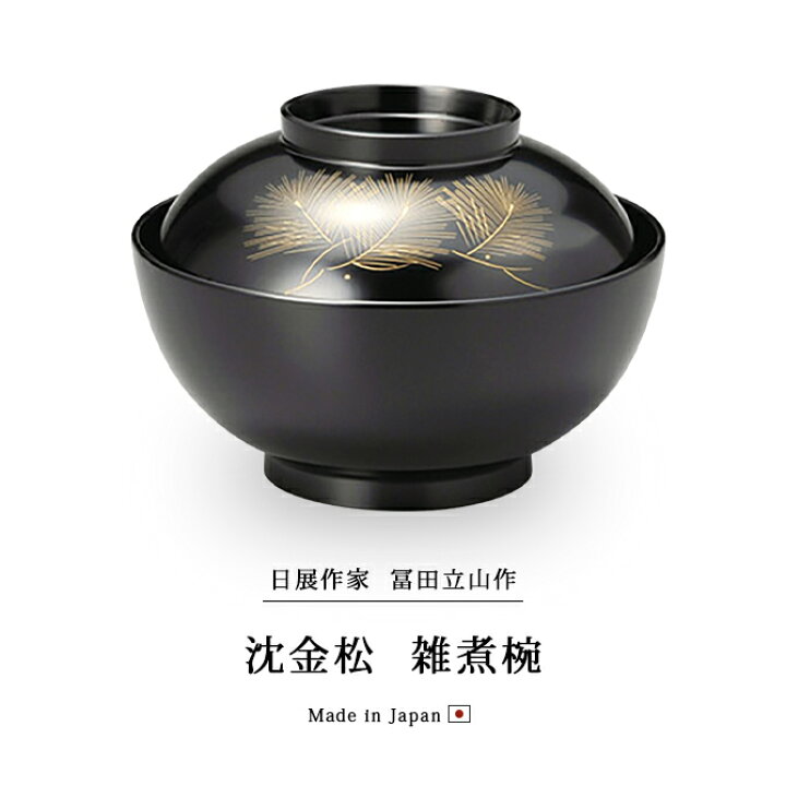 楽天市場】日展作家 冨田立山作 煮物椀 フタ付 お椀 越前漆器沈金松 