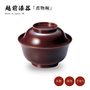煮物椀 フタ付 無地 越前漆器 【送料無料】【送料無料】煮物椀 溜 12-01002 雑煮 雑煮椀 漆器 漆塗 手塗 高級 おすすめ 椀 正月碗