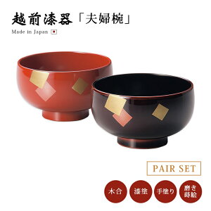 夫婦椀 お椀 木製 日本製 ペア 結婚祝い あさごはん 味噌汁 越前漆器 うるし 艶 上品 器 定番 持ちやすい シンプル 漆器 漆塗 手塗 磨き 高級 おすすめ 色紙 夫婦汁椀 溜と朱 12-03806
