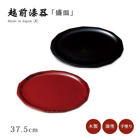 皿 盛皿 プレート 大皿 1枚 無地 日本製 越前漆器 荒挽き皿（大） うるし 艶 シンプル 上品 器 木製 漆器 漆塗 手塗 おもてなし