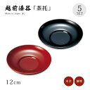 茶托 コースター セット 5枚 越前漆器 日本製だるま茶托 5枚組 漆塗り 塗り 漆器 茶たく 茶器 お茶 来客 うるし シン…