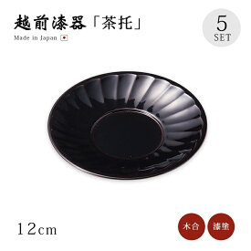 茶托 コースター セット 5枚 越前漆器 日本製 菊割茶托 溜 5枚組 12-05906 漆塗り 塗り 漆器 茶たく 茶器 お茶 来客 うるし シンプル 上品 高級 お茶会 緑茶