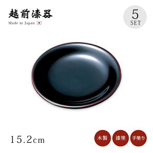 銘々皿 無地 5枚セット 漆器 漆塗り 越前漆器 日本製【送料無料】【送料無料】5寸丸銘々皿 溜 5枚組 12-06004 おもてなし 小皿 取皿 お菓子 和菓子 おせち 来客 うるし 艶 シンプル 上品 器 漆器