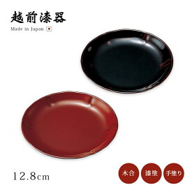 皿と鉢 おもてなし 料理 皿 小皿 取り皿 無地 日本製 来客 越前漆器 うるし 艶 シンプル 上品 器 漆器 漆塗 手塗 おすすめ　小皿