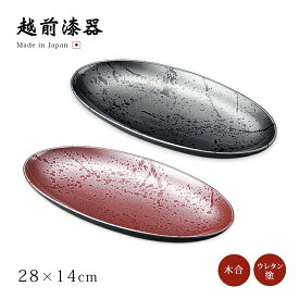 皿 プレート 楕円 盛皿 日本製 来客 越前漆器 1枚 シンプル 上品 器 漆器 おすすめ フロー 8.0オーバルボール