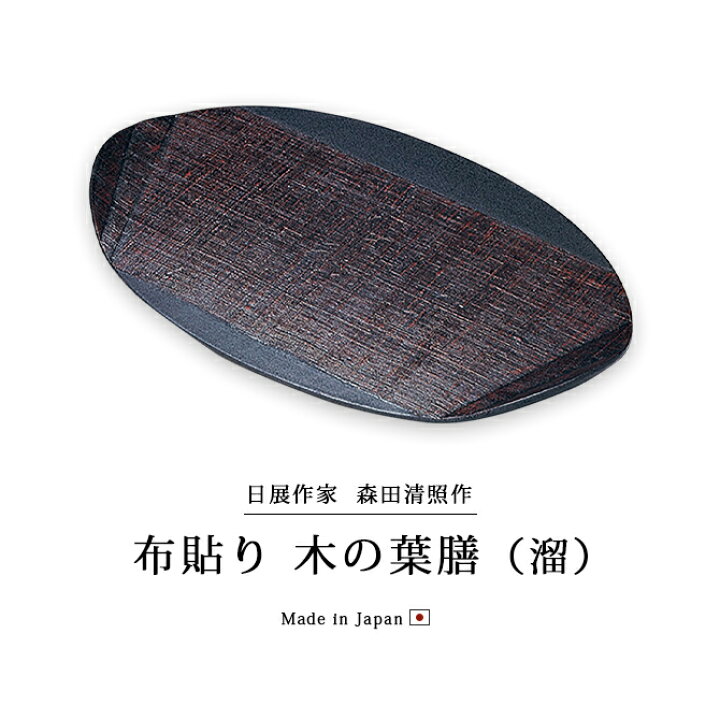 楽天市場】日展作家 森田清照作 膳 お膳 御膳 高級 大きい トレー 