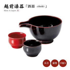 食器 酒器 ぐい呑み お猪口 酒 日本酒 漆 漆器 漆塗り 手塗り 高級 日本製 ギフト セット 塗り 越前 越前漆器 酒器揃 溜 12-11803