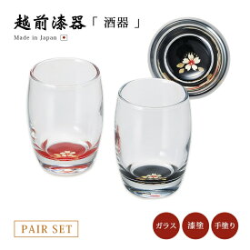 食器 ぐい呑み お猪口 コップ グラス 酒器 ガラス 酒 漆 漆器 漆塗り 手塗り 高級 日本製 ギフト ペア セット 塗り 越前 越前漆器 桜 ぐいのみペア 黒と朱