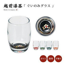 食器 ぐい呑み お猪口 コップ グラス 酒器 ガラス 酒 漆 漆器 漆塗り 手塗り 高級 日本製 ギフト 1個 塗り 越前 越前漆器 桜 ぐいのみグラス