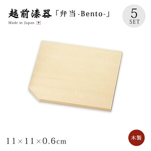 食器 器 皿 小皿 板 四角 木製 お弁当 お膳 山崎漆器 日本製板 5枚組