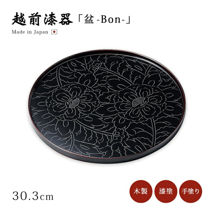 楽天市場】盆 丸盆 丸 越前漆器 木製 漆塗り 日本製 牡丹 花模様 高級 
