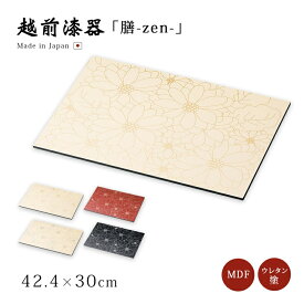 膳 お膳 御膳 おしゃれ トレー ランチョンマット 長方形 花柄 1枚 両面 リバーシブル おもてなし お祝い 日本製 来客 越前漆器 艶 シンプル 上品 器 おすすめ 花柄 ランチョンマット