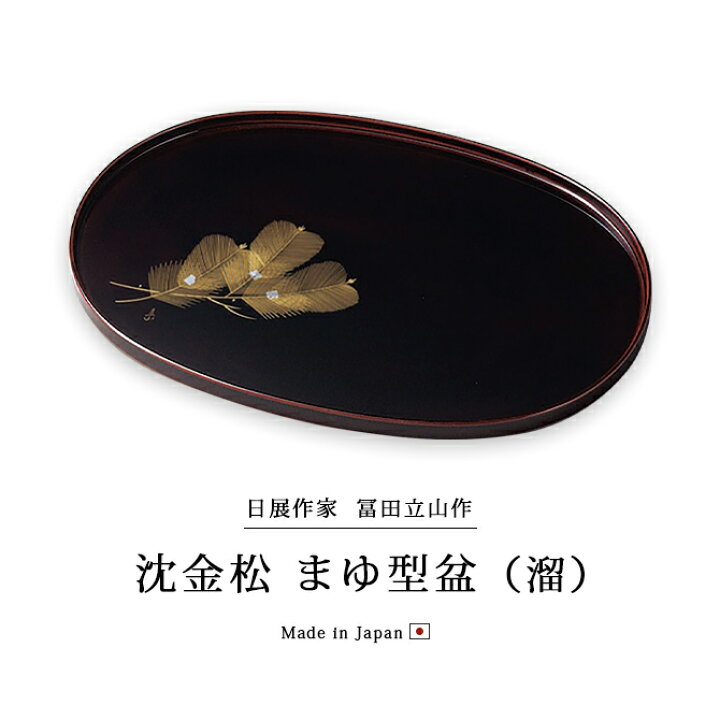 楽天市場】盆 楕円 越前漆器 木製 漆塗り 日本製【送料無料】【送料 