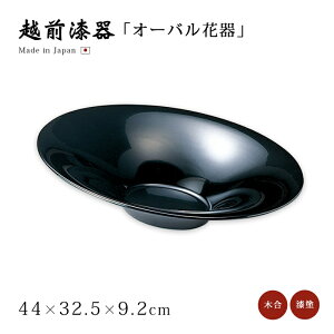 花器 花台 花瓶 おすすめ おしゃれ シック ギフト ブラック 越前漆器 艶 上品 漆器 漆塗 手塗り 高級 日本製 【送料無料】【送料無料】オーバル花器 黒 12-14101