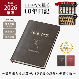 日記帳 10年 日記 手帳 育児日記 出産祝い 記録 手帳 石原 10年日記 (2026年版) 日本製 敬老の日 プレゼント 贈り物 ギフト 誕生日 お祝い 孫 出産 退職 祝い 記念日 還暦 母の日 父の日 石原手帳 石原日記 石原出版社