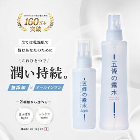化粧水 無添加 オールインワン ミスト スプレー 保湿 スキンケア 赤ちゃん ボディ アトピー 日本製五條の霧水 乾燥肌 手荒れ 肌荒れ 敏感肌 ボディーローション 全身ローション ベーシック ライト 五條 霧水 全身 おすすめ 頭皮 肌にやさしい 無添加化粧水 ヒアルロン酸