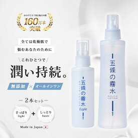 化粧水 無添加 ミスト スプレー 保湿 スキンケア 五條の霧水 ベーシック＆ライトセット 赤ちゃん ボディ アトピー 乾燥肌 手荒れ 肌荒れ 敏感肌 ボディーローション 全身ローション ベーシック ライト 五條 霧水 全身 おすすめ 頭皮 肌にやさしい