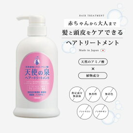 ヘア トリートメント 無添加 沐浴 あせも アトピー 天使の泉 トリートメント 本体 赤ちゃん コンディショナー 頭皮ケア 脂性肌 乾燥肌 うるおい キューティクル ダメージケア ツヤ髪 保湿 敏感肌 弱酸性 アミノ酸 かゆみ フケ 無香料 低刺激