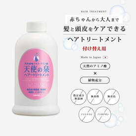 ヘア トリートメント無添加 沐浴 あせも アトピー 天使の泉 トリートメント 詰替用 赤ちゃん コンディショナー 頭皮ケア 脂性肌 乾燥肌 うるおい キューティクル ダメージケア ツヤ髪 パサつき 保湿 敏感 敏感肌 無香料 低刺激 かゆみ フケ ハリ