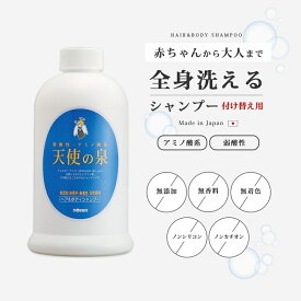 シャンプー 無添加 詰替え アトピー ベビーソープ 沐浴 天使の泉 シャンプー 詰替用 あせも 赤ちゃん 液体シャンプー 全身シャンプー 石けん 石鹸 風呂 お風呂 全身洗える 保湿 敏感肌 かゆみ フケ 脂性肌 乾燥肌 ハリ 弱酸性 頭皮ケア