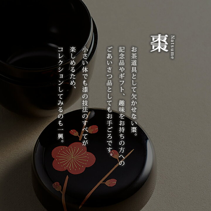 楽天市場】茶道具 茶道 お茶 棗 なつめ 漆器 漆塗り 越前漆器 越前 