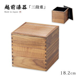 重箱 お重 3段 四角 6寸 おせち 木製 日本製 越前漆器 上品 定番 漆器 高級 正月 弁当 菓子器 【送料無料】【送料無料】ウォールナット60三段重 内黒 12-15001