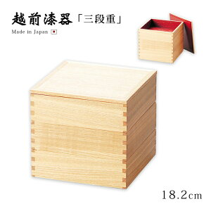 重箱 お重 おせち 3段 6寸 木製 日本製 越前漆器 上品 定番 漆器 高級 正月 弁当 菓子器 【送料無料】【送料無料】白木塗タモ60三段重 内朱 12-15005