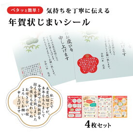年賀状じまい シール 年賀状しまい 年賀状 やめる 終わる 終了 貼るだけ 簡単 手間なし 正月 挨拶 文例 メッセージ 丁寧 官製葉書 はがき 官製はがき 寒中見舞い ハガキ 日本製年賀状御辞退シール 4種セット 38枚