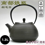 南部鉄器 鉄瓶 南部鉄瓶 IH 対応 直火ok やかん おしゃれ 鉄瓶 刷毛目 1.3L さび茶 IC03 ガス 直火 人気 …