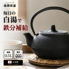 南部鉄器 鉄瓶 南部鉄瓶 直火ok やかん おしゃれ おすすめ 鉄瓶 丸アラレ 0.5L OH10 ガス 直火 鋳造 鋳物 鉄分不足 おいしい 水 やわらかい 正規品 おしゃれ 小型 一人暮らし 一人用 かっこいい かわいい 可愛い 国産 囲炉裏 鉄分摂取