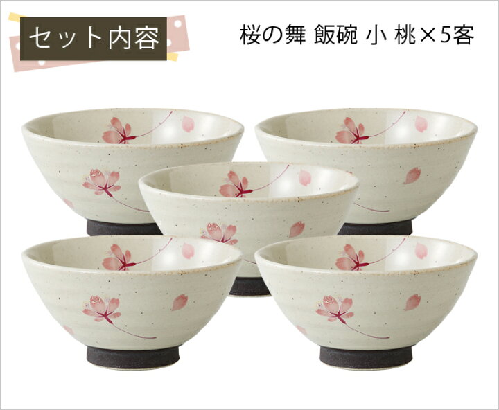 楽天市場】飯碗 茶碗 お茶碗 セット 揃え 磁器 花 桜の舞 飯碗 小 桃 5 
