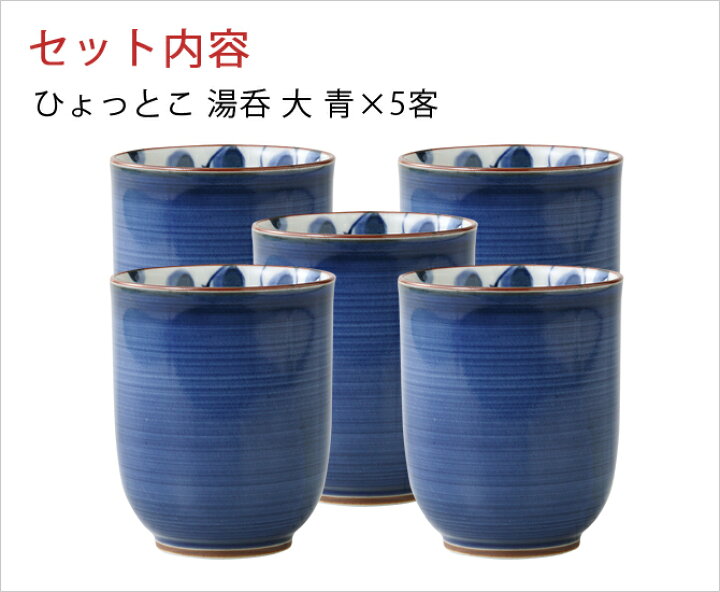 楽天市場 食器 湯呑 コップ 揃え 湯呑み 5客 おもしろい 縁起物 夫婦 大きい シンプル 湯呑み おしゃれ 湯のみ セット 可愛い 和食器 食卓 磁器 人気 来客 贈り物 日本製ひょっとこ 湯呑 大 青 5客組 こだわり雑貨本舗