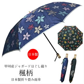 折り畳み傘 レディース 雨傘 日本製 二段式 8本骨 甲州産ジャガードほぐし織り使用・楓柄日本製二段式折り畳み雨傘 贈り物 プレゼント 女性