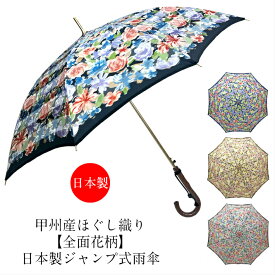 レディース 傘 雨傘 長傘 日本製 ジャンプ式 ワンタッチ 親骨60cm 甲州産ほぐし織り使用 全面花柄 日本製ジャンプ式雨傘 フラワー 女性