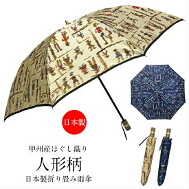 折り畳み傘 レディース 雨傘 日本製 二段式 8本骨 甲州産ほぐし織り使用 人形柄 日本製二段式折り畳み雨傘 贈り物 プレゼント 女性