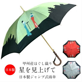 レディース 雨傘 長傘 日本製 親骨60cm ジャンプ式 ワンタッチ 甲州産ほぐし織り使用 星を見上げて 日本製ジャンプ式雨傘 贈り物 プレゼント 女性