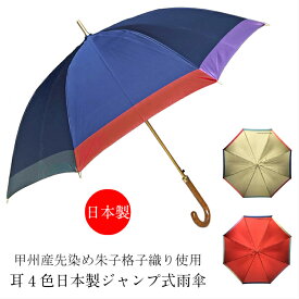 傘 レディース 雨傘 長傘 日本製 親骨62cm ジャンプ式 ワンタッチ 甲州産先染め朱子格子織り使用 耳4色日本製ジャンプ式雨傘 女性