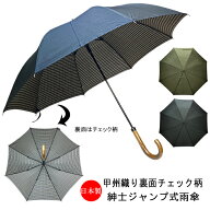 メンズ　雨傘　長傘　日本製　ジャンプ　ワンタッチ　甲州産先染め生地　両面　無地　チェック柄　甲州織…