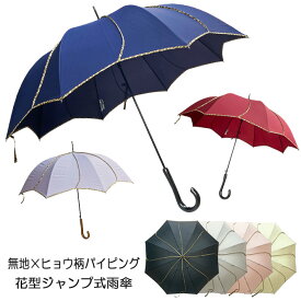 レディース 傘 雨傘 長傘 ジャンプ傘 親骨60cm グラスファイバー骨 花型ヒョウ柄パイピングジャンプ式雨傘