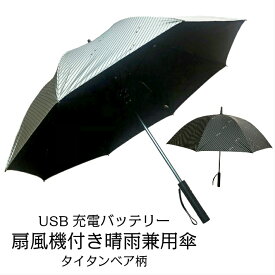 扇風機付き晴雨兼用傘 日傘 親骨60cm USB充電式 手開き タイタンベア柄 扇風機付き晴雨兼用手開き傘