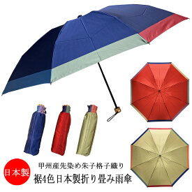 傘 レディース 雨傘 折り畳み傘 日本製 親骨55cm 甲州産先染め朱子格子織り使用 耳4色日本製折り畳み雨傘 女性