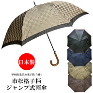 メンズ　雨傘　長傘　日本製　ジャンプ式　ワンタッチ　甲州産先染め朱子格子織り　市松柄　チェック柄　…