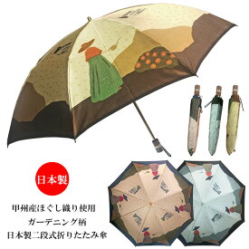 折り畳み傘 レディース 雨傘 日本製 二段式 8本骨 甲州産ほぐし織り使用 ガーデニング柄 日本製二段式折り畳み雨傘 贈り物 プレゼント 女性