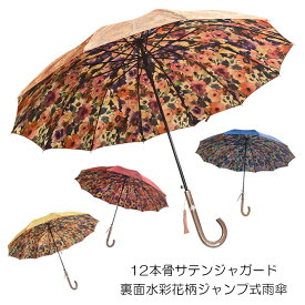 傘 レディース 雨傘 親骨58cm 12本骨 ジャンプ式 サテンジャガード裏水彩風花柄プリント ジャンプ式雨傘