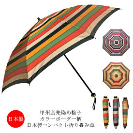 折り畳み傘 レディース 雨傘 日本製 8本骨 甲州産先染め生地使用・カラーボーダー柄日本製コンパクト折り畳み雨傘 贈り物 プレゼント 女性