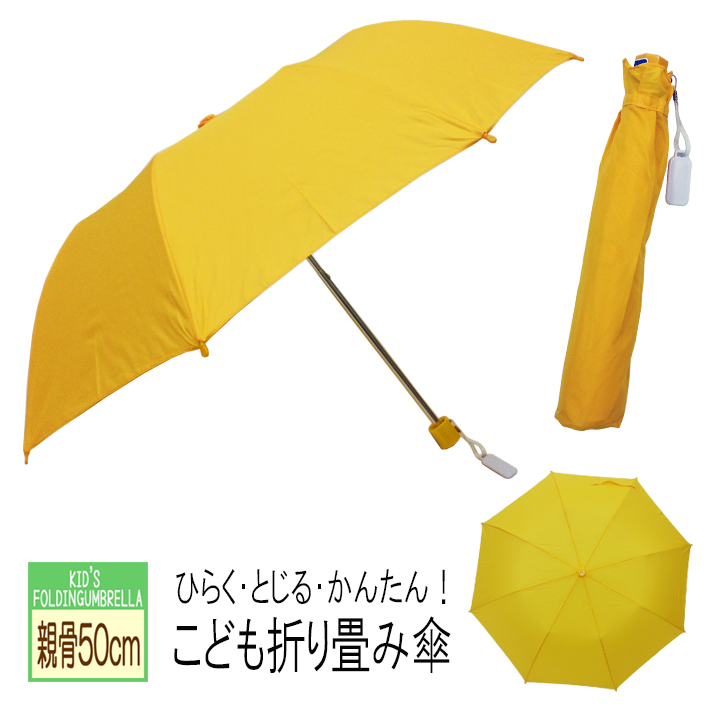 通学用や置き傘に1本持っていると安心です♪ 折り畳み傘 子供用 親骨50cm 黄色無地 安全ロクロ グラスファイバー 軽い キッズ ジュニア 学童傘
